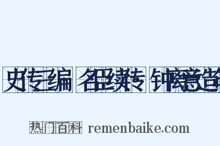 史传三编·名臣续传·钟离意造句是什么意思的图片